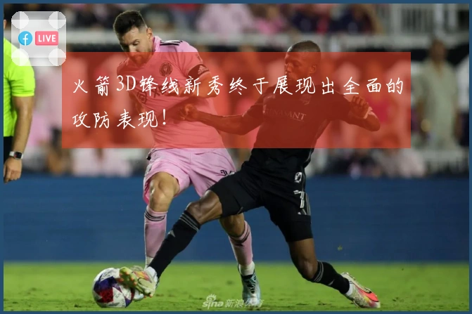 火箭3D锋线新秀终于展现出全面的攻防表现！