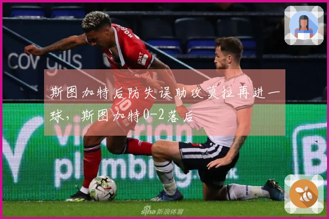 斯图加特后防失误助攻莫拉再进一球，斯图加特0-2落后