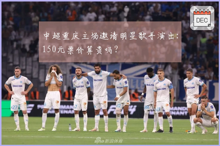 中超重庆主场邀请明星歌手演出：150元票价算贵吗？