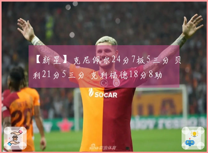 【新星】克尼佩尔24分7板5三分 贝利21分5三分 克利福德18分8助