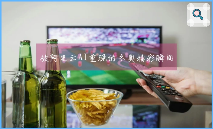 被阿里云AI重现的冬奥精彩瞬间