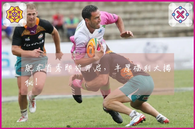 肥东首秀即将开启，丰厚福利大揭秘！