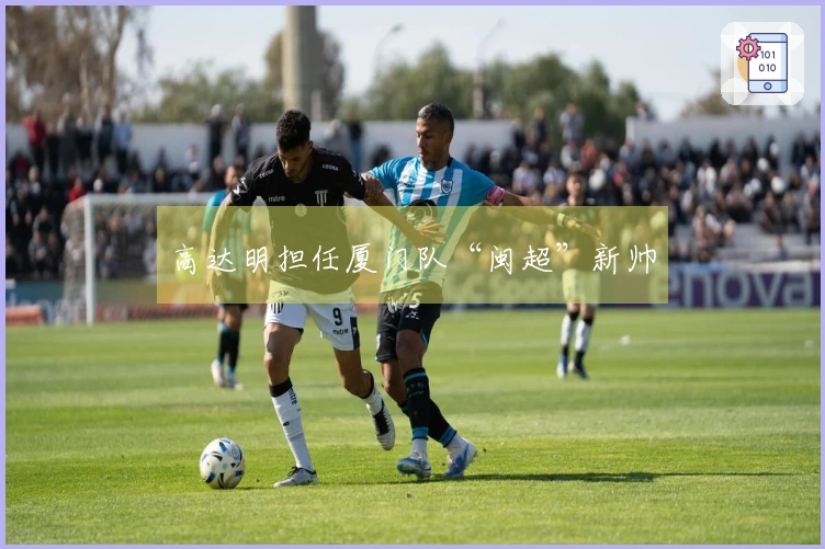 高达明担任厦门队“闽超”新帅