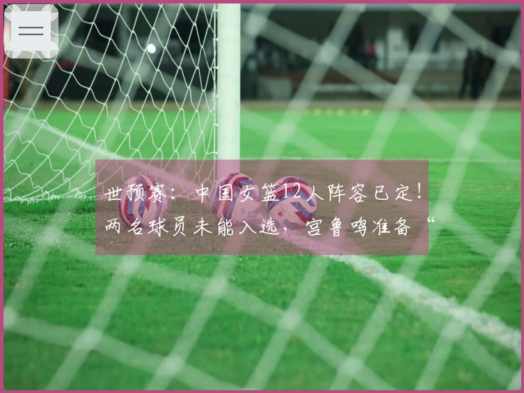 世预赛：中国女篮12人阵容已定！两名球员未能入选，宫鲁鸣准备“攻势”！