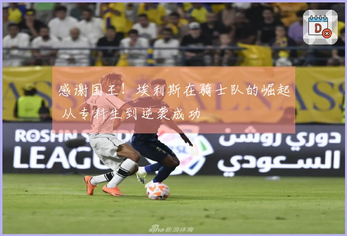 感谢国王！埃利斯在骑士队的崛起 从专科生到逆袭成功