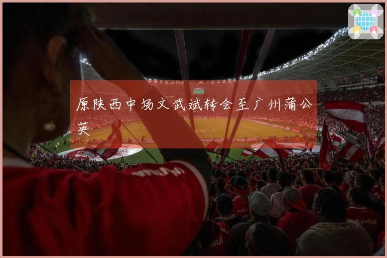 原陕西中场文武斌转会至广州蒲公英